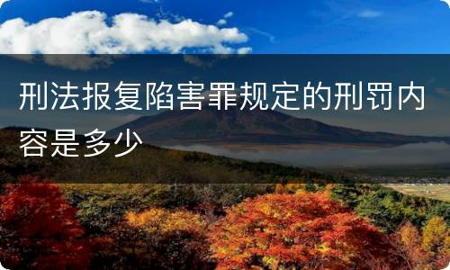 刑法报复陷害罪规定的刑罚内容是多少