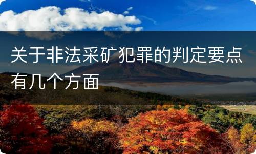 关于非法采矿犯罪的判定要点有几个方面