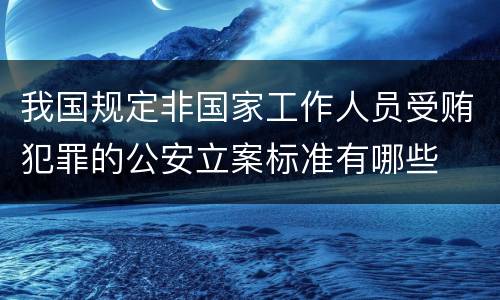 我国规定非国家工作人员受贿犯罪的公安立案标准有哪些
