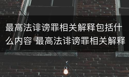 最高法诽谤罪相关解释包括什么内容 最高法诽谤罪相关解释包括什么内容