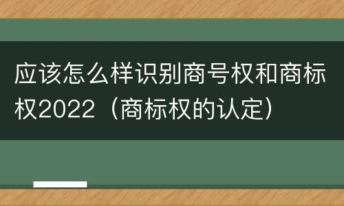 应该怎么样识别商号权和商标权2022（商标权的认定）