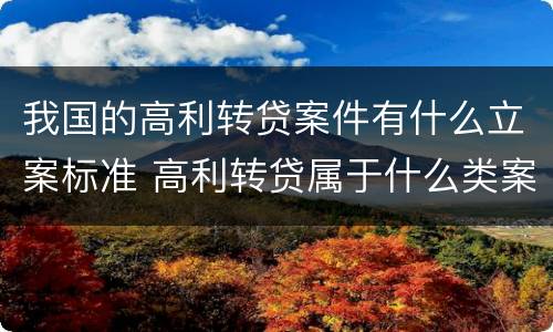 我国的高利转贷案件有什么立案标准 高利转贷属于什么类案件