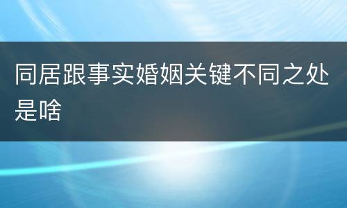 同居跟事实婚姻关键不同之处是啥