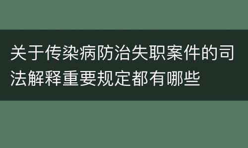 关于传染病防治失职案件的司法解释重要规定都有哪些