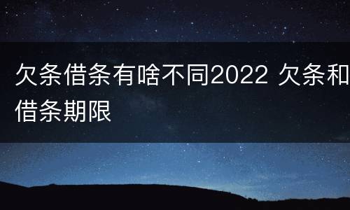 欠条借条有啥不同2022 欠条和借条期限