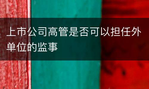 上市公司高管是否可以担任外单位的监事