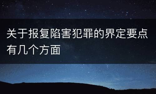 关于报复陷害犯罪的界定要点有几个方面
