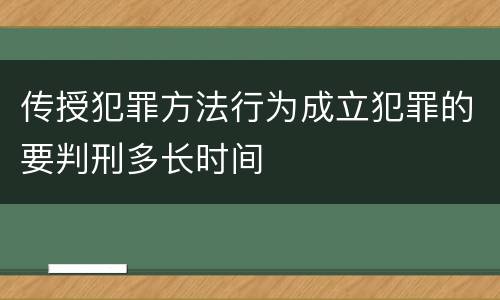 传授犯罪方法行为成立犯罪的要判刑多长时间