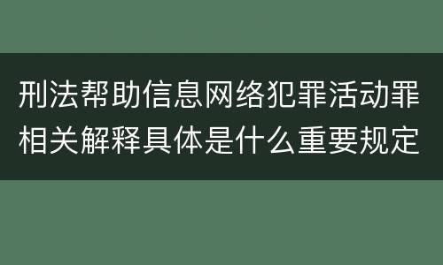 刑法帮助信息网络犯罪活动罪相关解释具体是什么重要规定