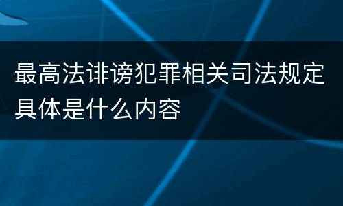最高法诽谤犯罪相关司法规定具体是什么内容