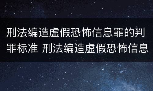刑法编造虚假恐怖信息罪的判罪标准 刑法编造虚假恐怖信息罪的判罪标准是