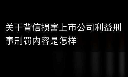 关于背信损害上市公司利益刑事刑罚内容是怎样