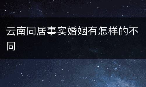 云南同居事实婚姻有怎样的不同