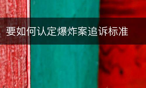 要如何认定爆炸案追诉标准