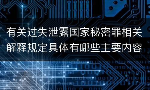 有关过失泄露国家秘密罪相关解释规定具体有哪些主要内容