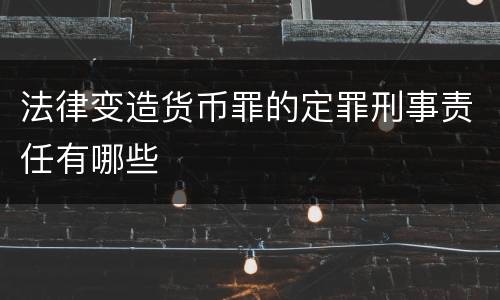 法律变造货币罪的定罪刑事责任有哪些