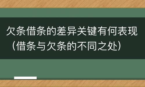 欠条借条的差异关键有何表现（借条与欠条的不同之处）
