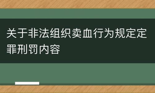 关于非法组织卖血行为规定定罪刑罚内容