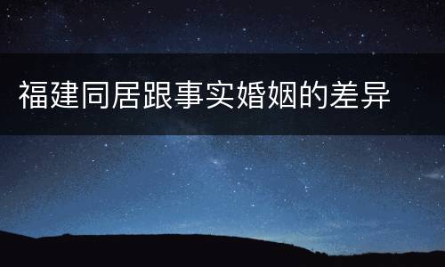 福建同居跟事实婚姻的差异