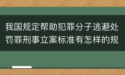 我国规定帮助犯罪分子逃避处罚罪刑事立案标准有怎样的规定