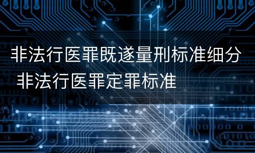 非法行医罪既遂量刑标准细分 非法行医罪定罪标准