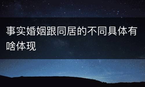 事实婚姻跟同居的不同具体有啥体现