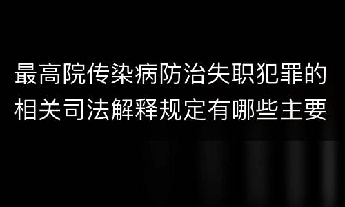 最高院传染病防治失职犯罪的相关司法解释规定有哪些主要内容
