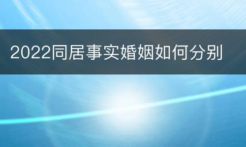2022同居事实婚姻如何分别