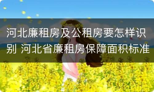 河北廉租房及公租房要怎样识别 河北省廉租房保障面积标准
