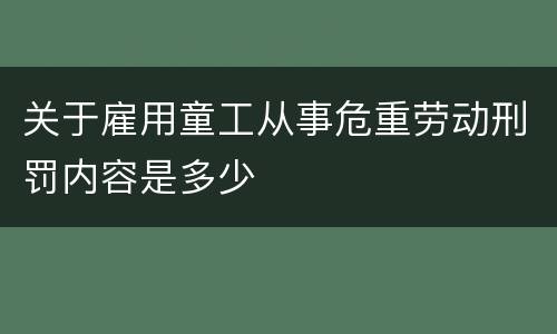 关于雇用童工从事危重劳动刑罚内容是多少