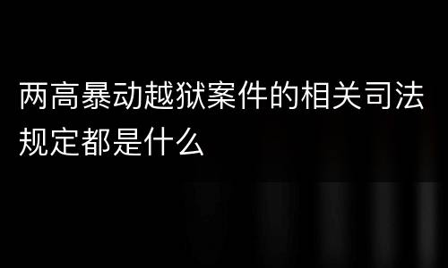 两高暴动越狱案件的相关司法规定都是什么