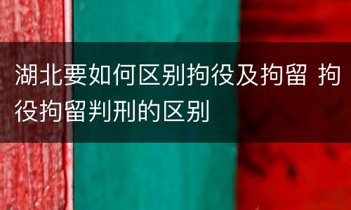 湖北要如何区别拘役及拘留 拘役拘留判刑的区别