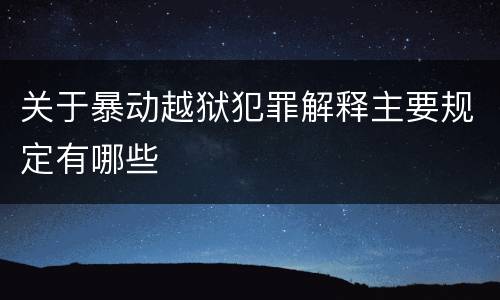 关于暴动越狱犯罪解释主要规定有哪些