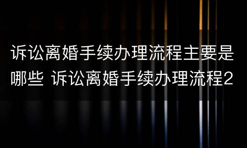 诉讼离婚手续办理流程主要是哪些 诉讼离婚手续办理流程2021年