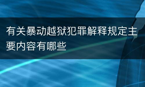 有关暴动越狱犯罪解释规定主要内容有哪些