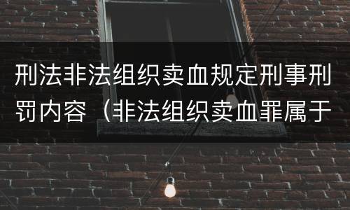 刑法非法组织卖血规定刑事刑罚内容（非法组织卖血罪属于什么类别）