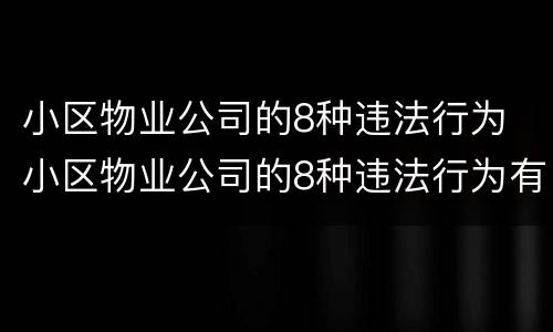 小区物业公司的8种违法行为 小区物业公司的8种违法行为有哪些