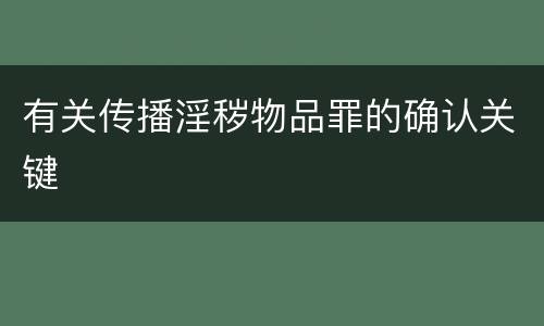 有关传播淫秽物品罪的确认关键