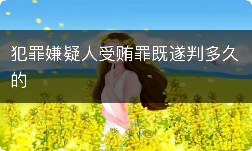 犯罪嫌疑人受贿罪既遂判多久的