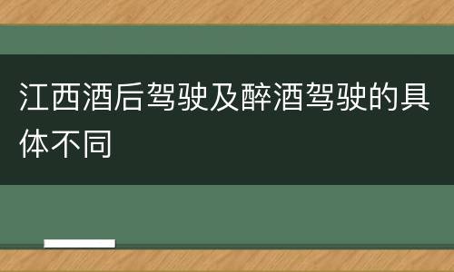 江西酒后驾驶及醉酒驾驶的具体不同
