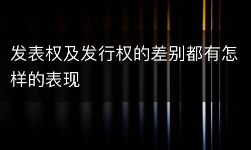 发表权及发行权的差别都有怎样的表现
