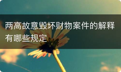 两高故意毁坏财物案件的解释有哪些规定