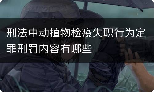 刑法中动植物检疫失职行为定罪刑罚内容有哪些