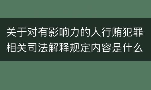 关于对有影响力的人行贿犯罪相关司法解释规定内容是什么