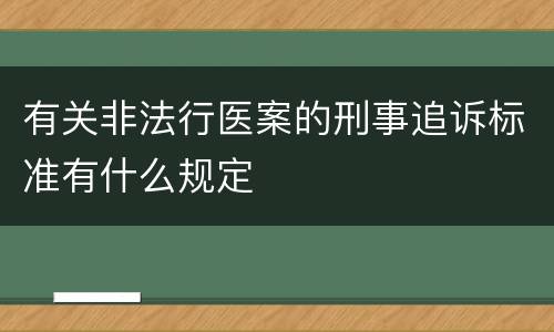 有关非法行医案的刑事追诉标准有什么规定