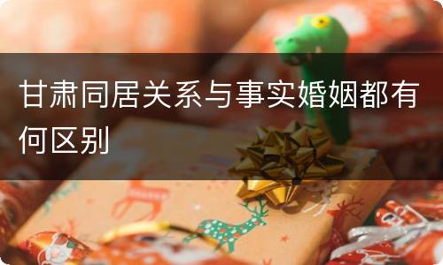 甘肃同居关系与事实婚姻都有何区别