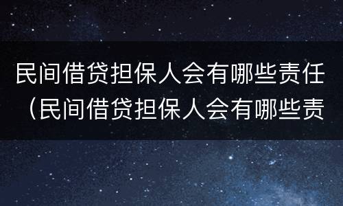 民间借贷担保人会有哪些责任（民间借贷担保人会有哪些责任和义务）
