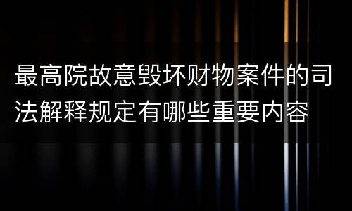 最高院故意毁坏财物案件的司法解释规定有哪些重要内容