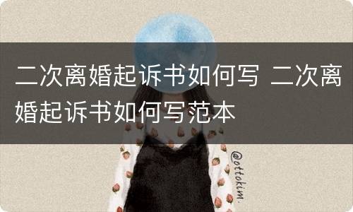 二次离婚起诉书如何写 二次离婚起诉书如何写范本