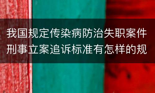 我国规定传染病防治失职案件刑事立案追诉标准有怎样的规定